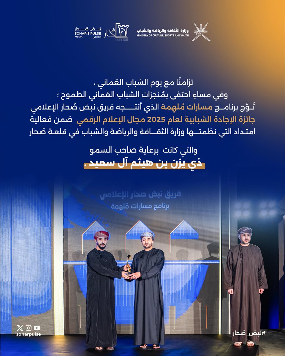 soharpulse's tweet image. تزامنًا مع يوم الشباب العُماني ، وفي مساءٍ احتفى بمُنجزات الشباب العُماني الطَموح ؛ تُوّج برنامج (مسارات مُلهِمة ) الذي أنتجه فريق نبض صُحار الإعلامي بجائزة الإجادة الشبابية ضِمن فعالية امتداد التي نظمتها وزارة الثقافة والرياضة والشباب في قلعة صُحار.
#الإجادة_الشبابية
#ذي_يزن