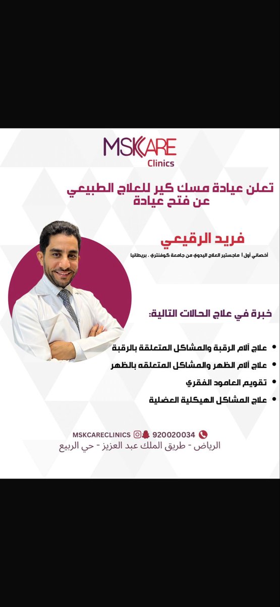 يسرّنا في عيادة مسك كير أن نعلن عن افتتاح عيادة الأخصائي فريد الرقيعي

فرصة استثنائية للمراجعين لأخذ استشارة وخطة علاجية قوية ومبنية على البراهين من خلال خبرته الواسعة. 

📍المكان: عيادة مسك كير - حي الربيع

#مسك_كير #علاج_طبيعي