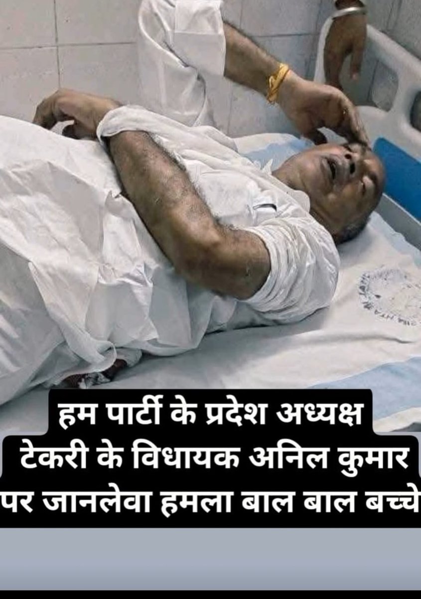 KumarJnb's tweet image. #NDA टेकारी विधानसभा प्रत्याशी डाँ अनिल कुमार पर हमला बेहद दुर्भाग्यपूर्ण है। इस तरह का गुंडागर्दी लोकतंत्र के लिए खतरा है।।