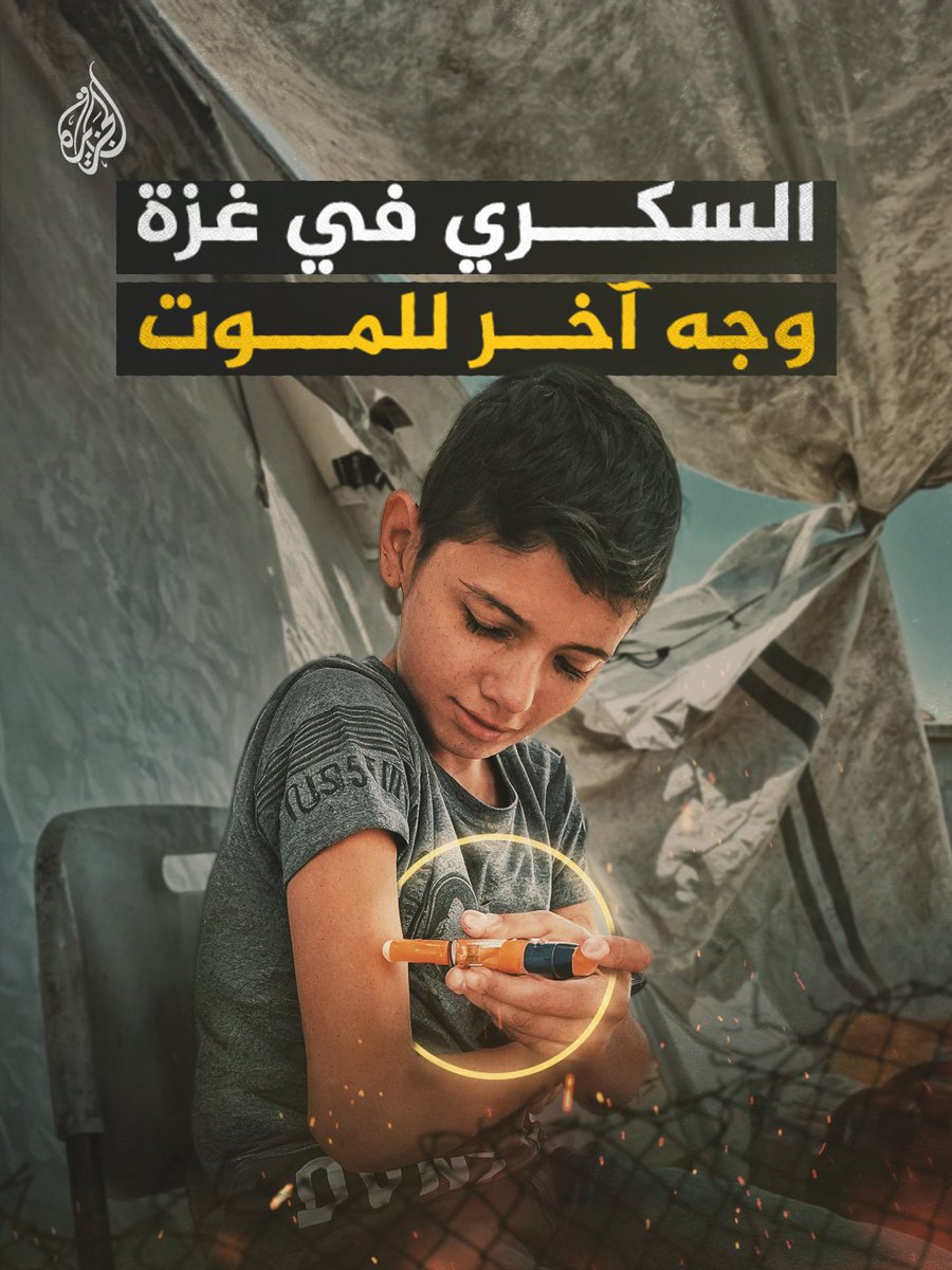 آلاف مرضى السكري في قطاع #غزة يخوضون معركة صامتة من أجل البقاء
#حرب_غزة #الجزيرة_ألبوم