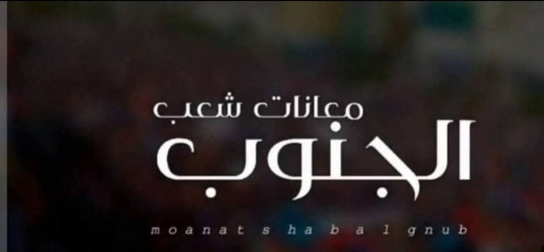 يعيش المواطنين إحباط كبير من الواقع السياسي والمعيشي في #الجنوب ،كثرة و تعدد القيادات أدى إلى تنازع السلطة، وتقاسم الموارد دون مراعاة لمعاناة الناس .
صورة مؤلمة لحالة من الفوضى والفساد التي يدفع ثمنها المواطن البسيط.

#الجنوب_بحاجة_لقيادات_مخلصه