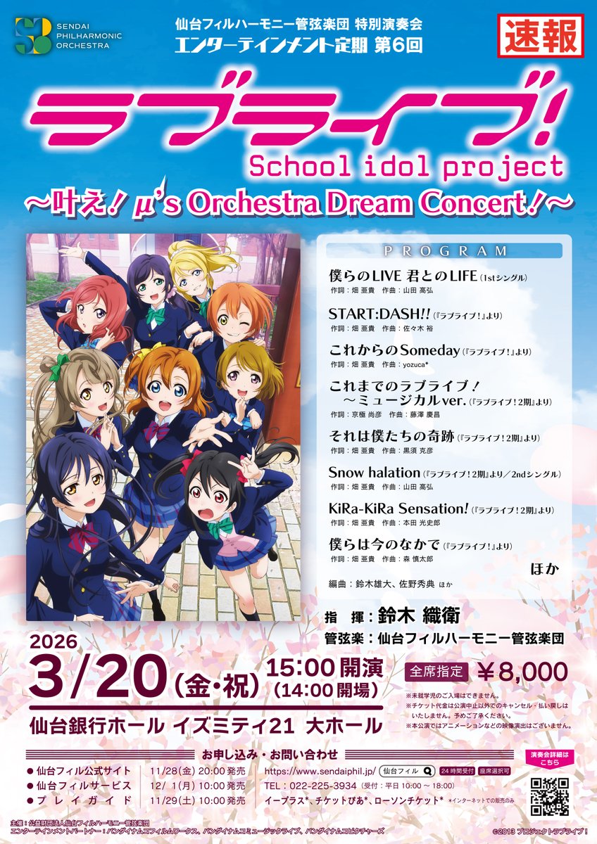 📢本日12時より、イープラスにて先行抽選受付スタート！
ラブライブ！×仙台フィルのスペシャルコンサート✨
新オーケストラアレンジで、μ’sの名曲の数々をお届けします！

📅2026/3/20（金・祝）
詳細はこちら🔽
sendaiphil.jp/e6/
💡チケットの購入はお早めに！

#lovelive #μʼs #仙台フィル