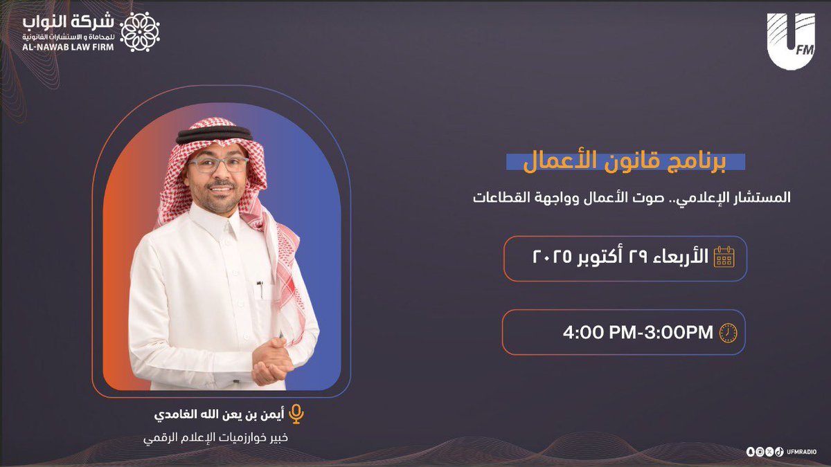 شاركت المستمعين الكرام عبر إذاعة
<a href="/ufmradio/">إذاعة يو اف ام</a> بودكاست
#قانون_الأعمال_UFM برفقة الجميل 🎙️ | <a href="/Arh410/">المحامي عبدالرحمن العبداللطيف</a> حلقة بعنوان :
الاستشارات الإعلامية في قانون الأعمال
برعاية : <a href="/alnawablawfirm/">شركة النواب للمحاماة</a>
شكرًا لكل القائمين على هذا البرنامج على حفاوة الاستقبال وكرم الضيافة