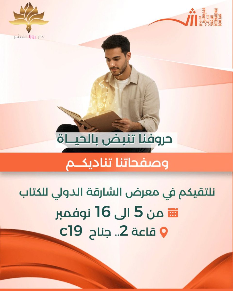 حروفنا تنبض بالحياة... وصفحاتنا تناديكم 💫
في معرض الشارقة الدولي للكتاب، نفتح لكم أبواب المعرفة والإبداع من جديد، لنشارككم رحلتنا بين الكتب والمواهب الأدبية.
📍 قاعة 2 – جناح C19
📅 من 5 إلى 16 نوفمبر
#دار_روزا_للنشر #معرض_الشارقة_الدولي_للكتاب