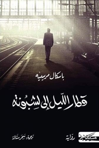 مراجعة لرواية — قطار الليل إلى لشبونة (باسكال مرسييه)

رواية باسكال مرسييه هي عمل فلسفي-سردي يجمع بين تأملات وجودية وحبكة باحثة في ماضٍ تاريخي وسياسي (البرتغال تحت نظام الـEstado Novo)

1. الشخصيات وتحليلها
ريموند غريغوريوس — البطل المتأمل

نمط الشخصية: أستاذ لغة كلاسيكية سويسري،