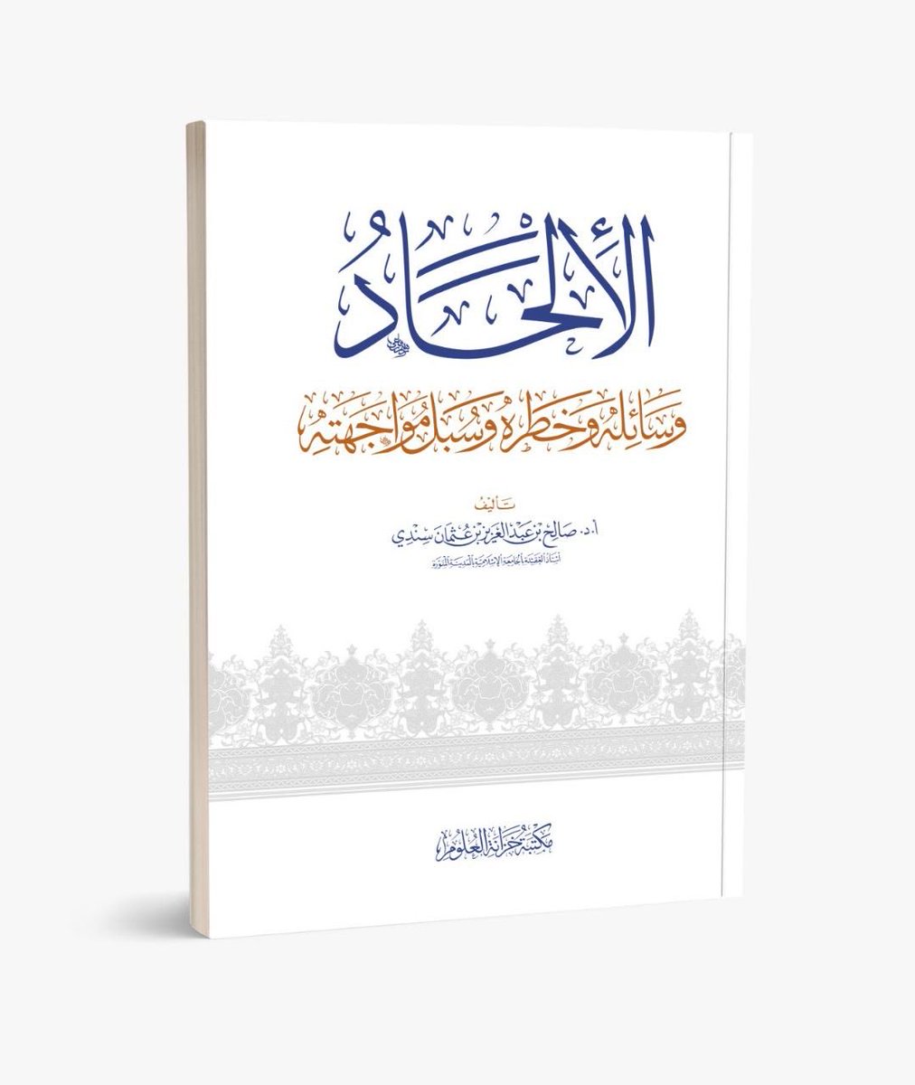 Mdssindi's tweet photo. ✨ صدر حديثًا للشيخ أ.د. #صالح_سندي

(٢-٣) https://t.co/dxzg756rgb