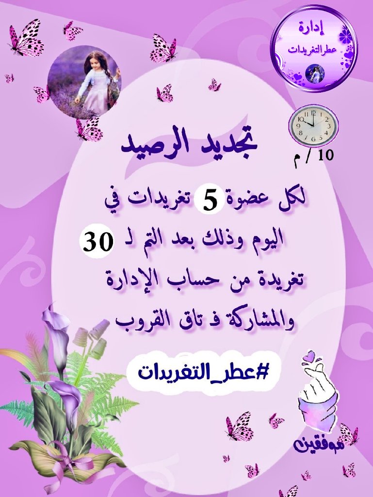 تذكير 📢
⇩⇩ 
♲ ٺـﻣ_تجـديد#♲
السـاعة:10م
   ┈❃🕙❃┈
#لااله_الا_الله
#استغفر_الله
(وَبِالْأَسْحَارِ هُمْ يَسْتَغْفِرُونَ)
أستغفراللَّه العظيم وأتوب إليه 
للإنضمام أرسلي إضافه 
وأهلاً وسهلاً
الإداره 
<a href="/AABEEER20/">#إدارة_عطر_التغريدات 🇸🇦</a>
<a href="/saaloo49/">عطرالخزااامى am-Abood</a>
#عطر_التغريدات