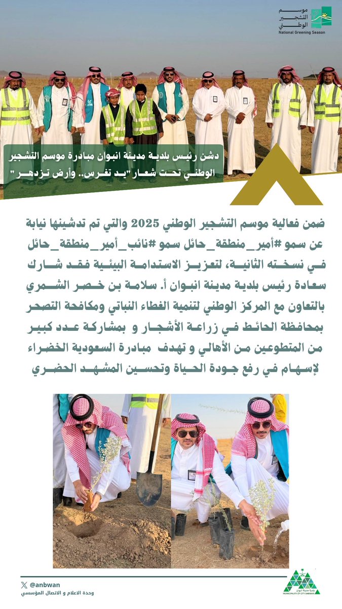 #انبوان_الأجمل |📸

ضمن فعالية موسم التشجير الوطني 2025 م 
والتي تم تدشينها نيابة عن سمو #أمير_منطقة_حائل 
سمو #نائب_أمير_منطقة_حائل في نسخته الثانية،لتعزيز الاستدامة البيئية فقد شارك 
سعادة رئيس بلدية مدينة انبوان 
   أ / سلامة بن خصر الشمري  
بالتعاون مع المركز الوطني لتنمية