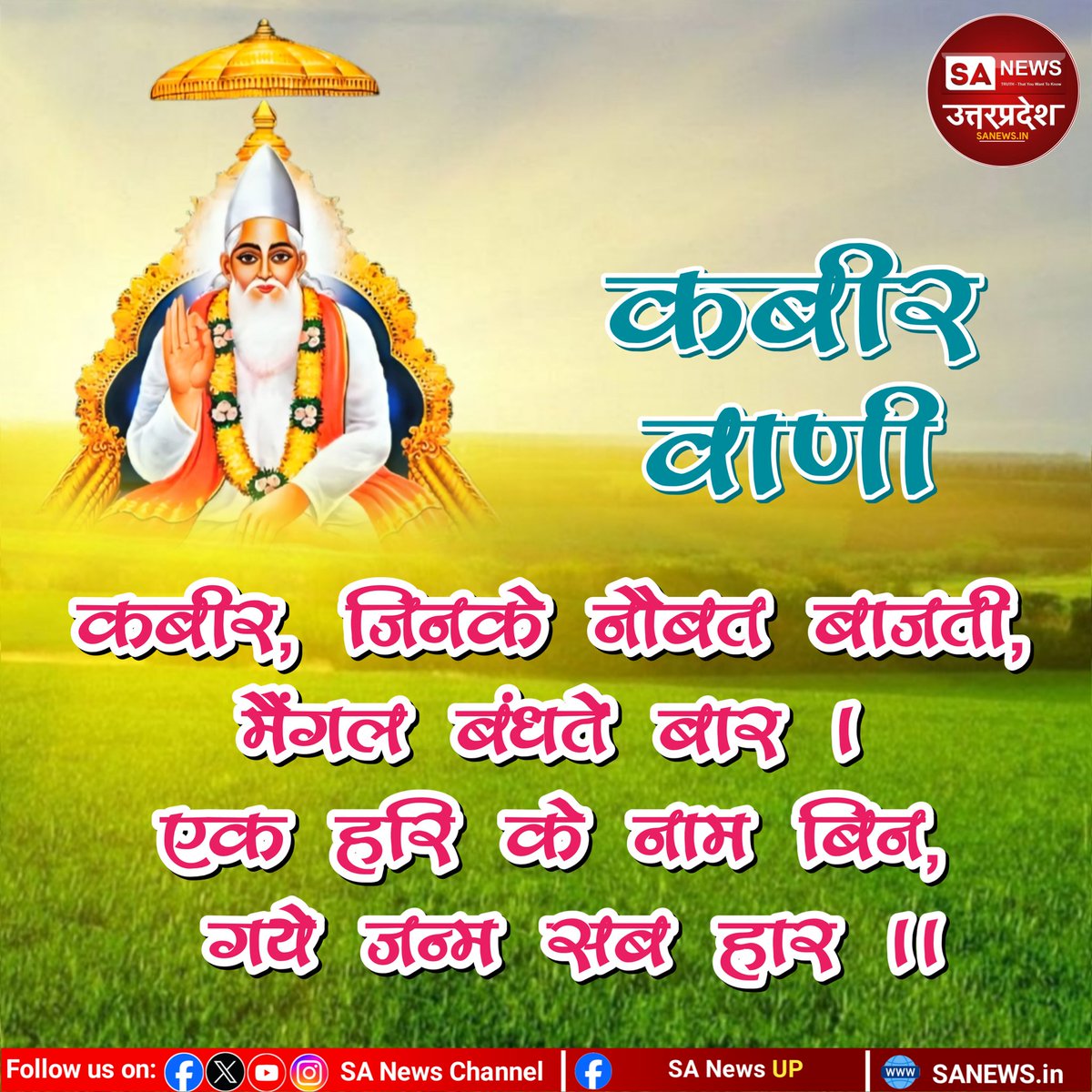 SANewsUP's tweet photo. #TodayMotivation
#quotesoftheday 
#positivethinking 
#GodMorningThursday 
#sanewsup 
#SANewsUPQuotes
#truestory 
#trendingpost 
#Viral
#truthbetold 
#truestory 
#worldwide 
#Great 
#Kabir_is_Supreme_God 
#KabirVani 
#trendingpost 
#viral 
#SantRampalJiMaharaj 
#SupremeGodKabir https://t.co/tPcZlDCWkU