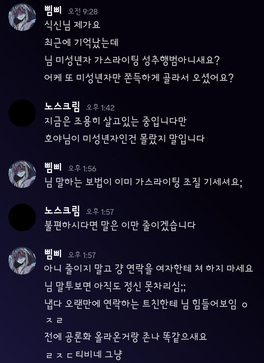 직알 인용에 상구가 올린 캡본의 주인공이

사실 저거든요,,, 악질입니다 피해자만 여럿이구요... 저는 걍 좆같아서 어디까지 하나 보다가 지랄한 케이스구요... 다들 성범죄자 조심하세요.. 우선 이 새끼 김식신.. 이구요

디코이름은 마지막으로 봤을땐 노스크림이였습니다.