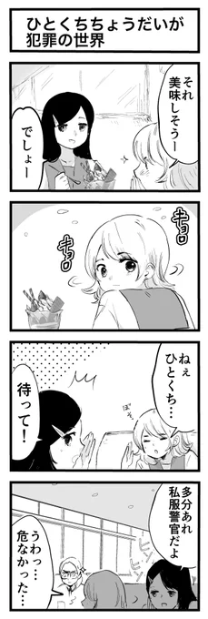 ひとくちちょうだいが犯罪の世界 