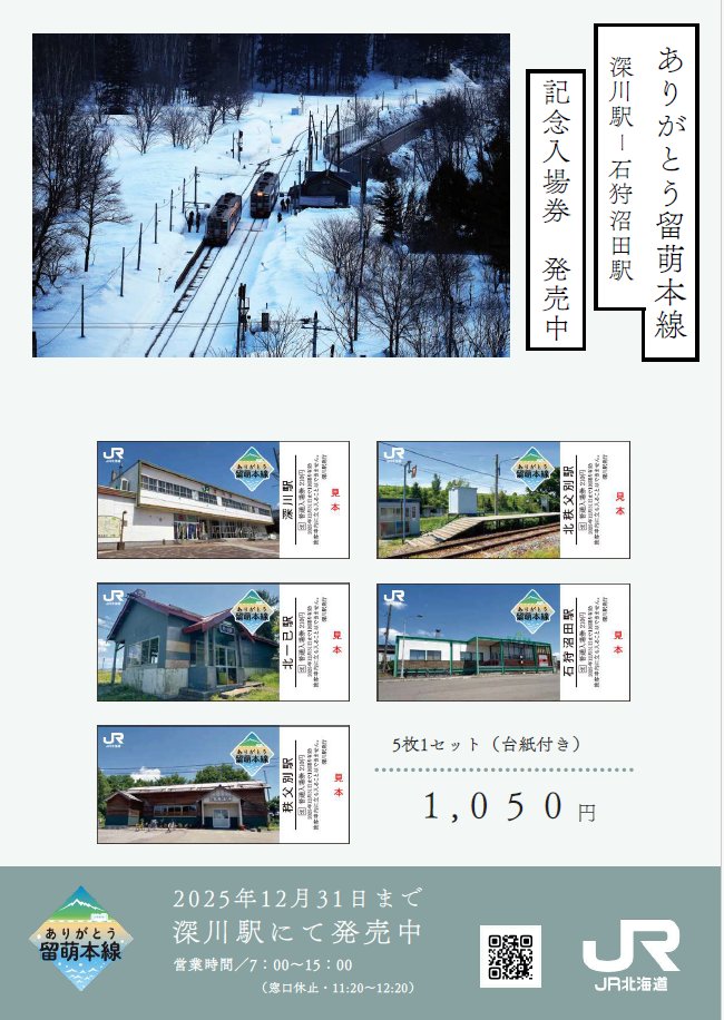 ありがとう留萌本線記念入場券発売中✨ 深川駅にて5駅（深川・北一已
