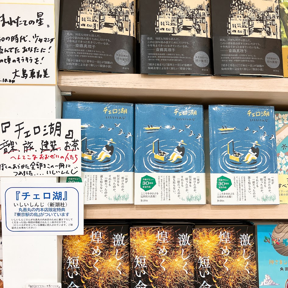 2F文芸書】#いしいしんじ さん長編小説『#チェロ湖』入荷しました