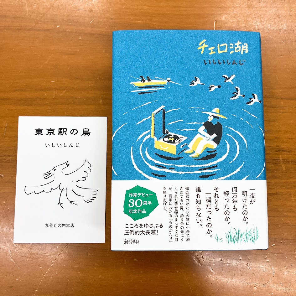 【サイン本‼︎】いしいしんじ チェロ湖【初版本】小説 文学 帯付き【未開封品】レア 2F文芸書】#いしいしんじ さん長編小説『#チェロ湖』入荷しました
