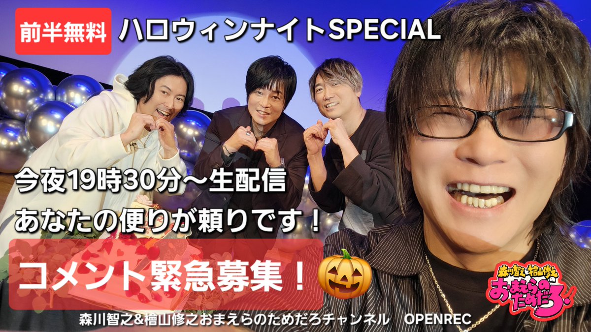 緊急募集】今夜の生配信おまチャントークネタ募集中！森川智之＆檜山