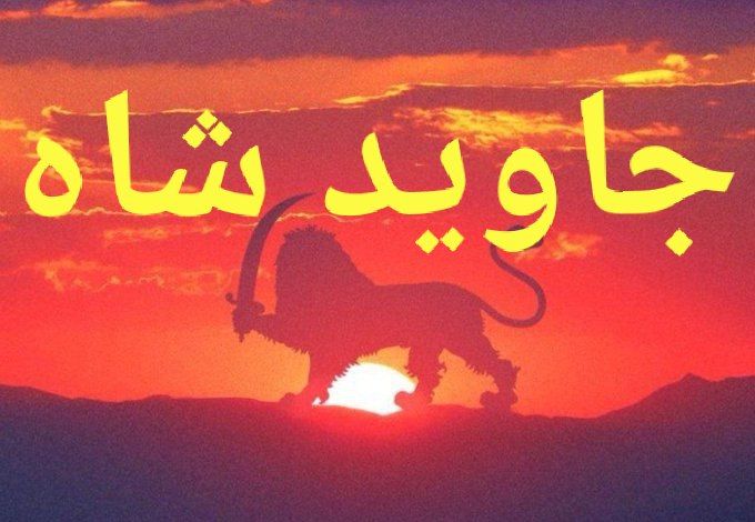 Mehran05836997's tweet photo. ما همه همدردیم بداد میهن آییم

درود بر شاهنشاه ایران زمین رضا شاه دوم پهلوی 
نبرد نهایی نزدیک است و شما گارد جاویدان ایران هستید.

#گارد_جاویدان
#همکاری_ملی
#KingRezaPahlavi 
https://t.co/CfOjRbkpaY https://t.co/Rxst5vasG4