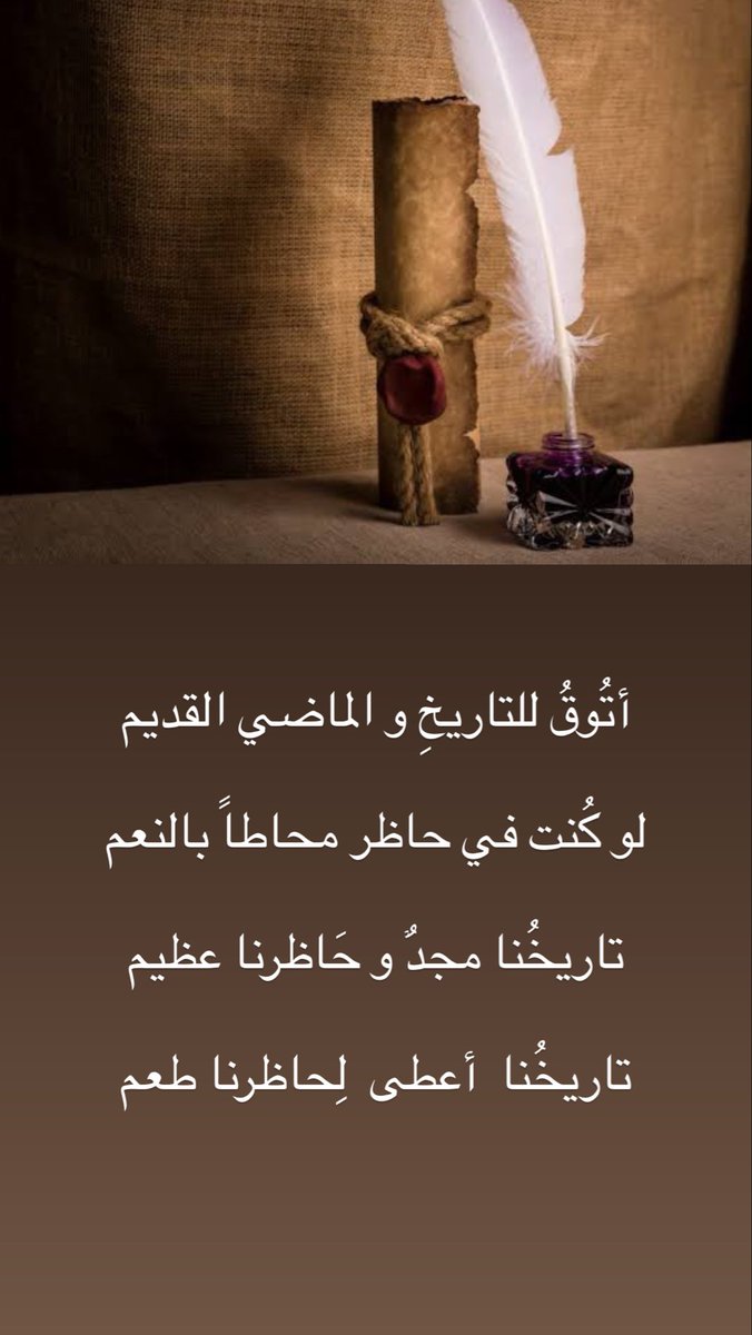 #التاريخ 
#الحاظر 
#الماضي

أتُوقُ للتاريخِ و الماضي القديم 
لو كُنت في حاظر محاطاً بالنعم 

تاريخُنا مجدٌ و حَاظرنا عظيم 
تاريخُنا  أعطى  لِحاظرنا طعم

✍🏻 محمد الحفص الواهبي
