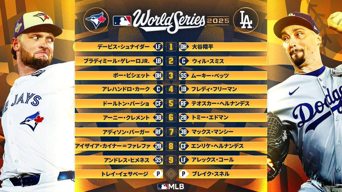 ワールドシリーズ 第5戦のスタメン? ドジャースタジアムでの今季最終 