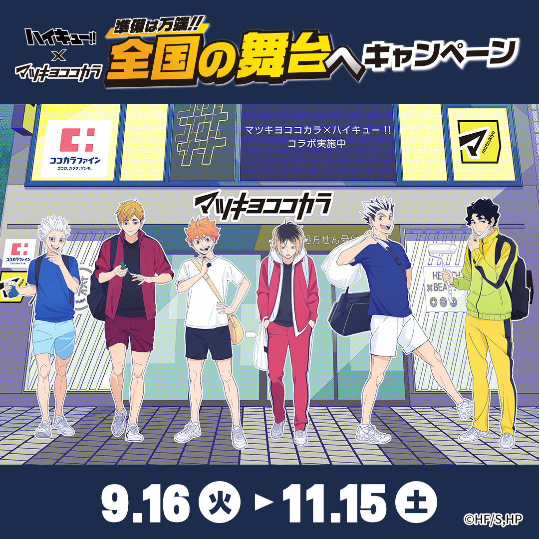 ハイキュー!! グッズ&情報 on X: 