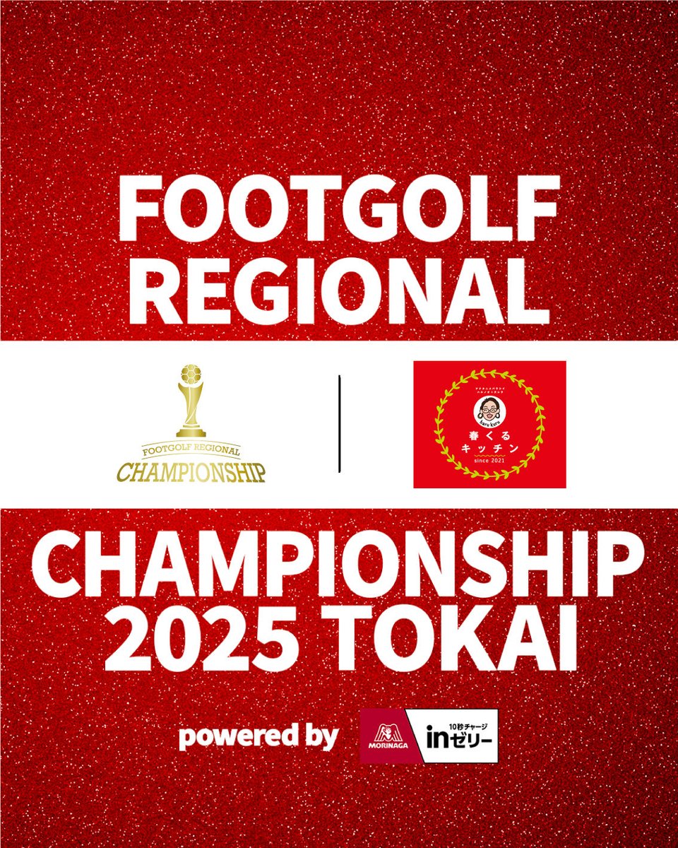 フットゴルフ地域チャンピオンシップ tweet media