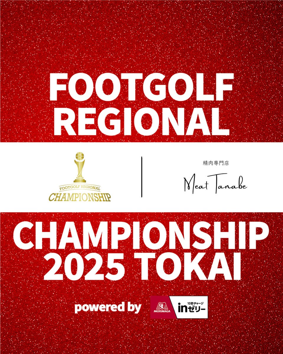 フットゴルフ地域チャンピオンシップ tweet media