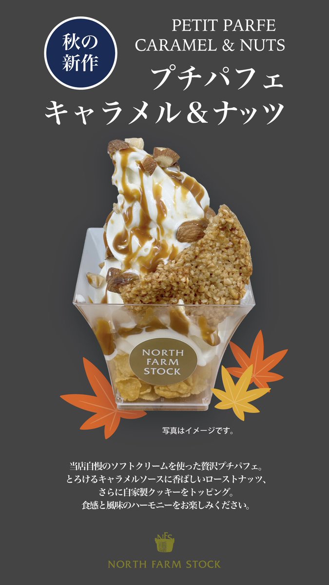 NORTHFARMSTOCK's tweet photo. 大人気のプチパフェに"キャラメル&amp;ナッツ"が新登場♪

当店自慢の牧場ソフトクリームを使った
贅沢なプチパフェ🐄

とろけるキャラメルソースに香ばしいナッツと自家製クッキーをのせ、食感と風味の絶妙なハーモニーを楽しめます。 https://t.co/x99SxlxRHt