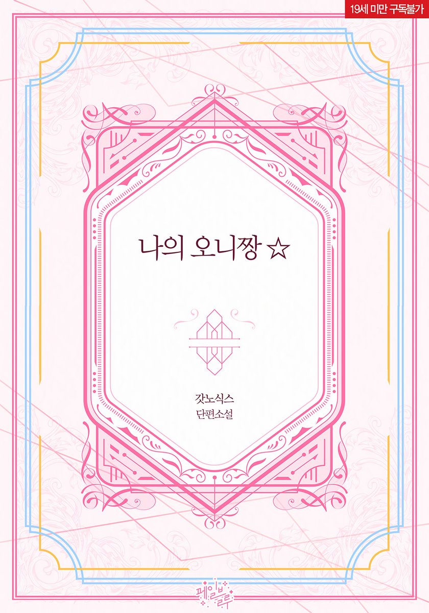 📬 갓노식스 작가님 <나의 오니짱☆>
#리디북스 페일블루 165번째 작품!

“그…… 보쿠를 안 보면 오니짱도 좋은 거 아니야?”
#현대물 #코믹/개그물 #다정공 #츤데레수
▶ vo.la/1kBUmfs

많은 관심 부탁드립니다. 💗⭐