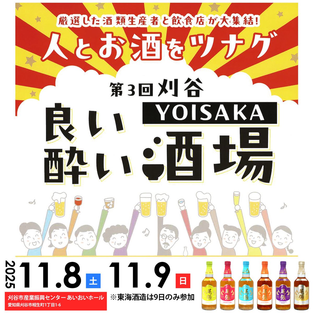 Tokaishuzo_0711's tweet image. 📢イベント出店のお知らせ

11月9日（日）に刈谷市産業振興センターで開催される「第3回 刈谷YOISAKA 良い酔い酒場」に出店いたします！🥃✨

愛知県限定「尾張ウイスキー」を有料試飲・販売予定。
スタンダードからロイヤルモルトまで6種類の味わいをお楽しみいただけます。…
