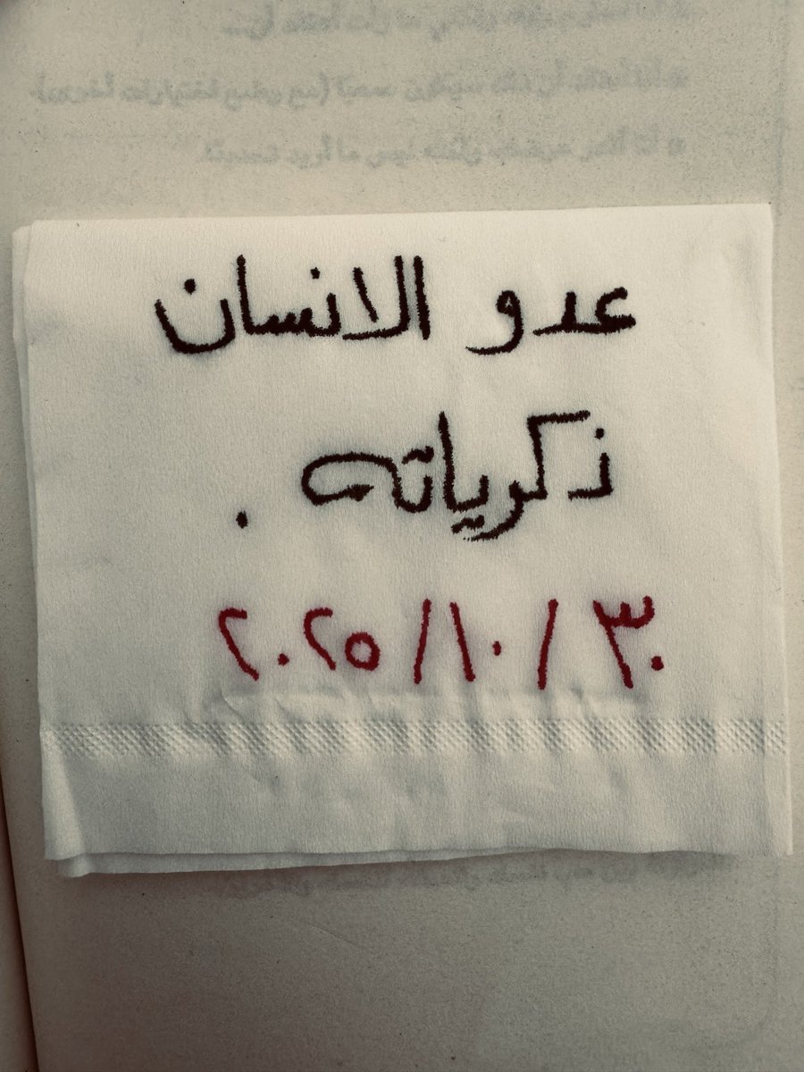 " عدو الانسان، ذكرياتُه "