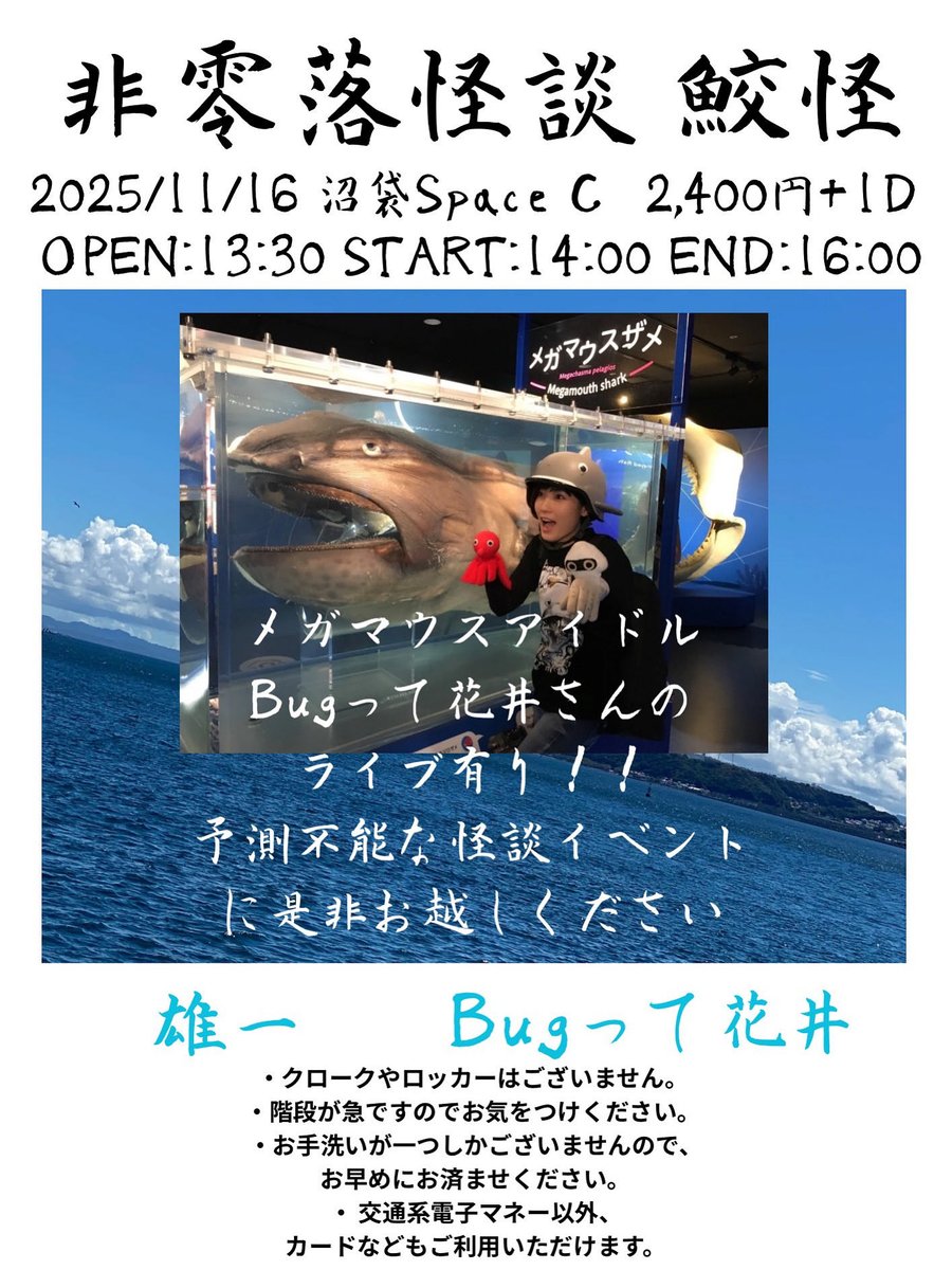 11月16日
東京行きマウス🦈

なんと！オープニングに
10分のメガマウスアイドルライブを
やらせて頂きマウス🦈
メガメガ嬉しいでマウス🥹
サイリウムある方は持って来て頂けると
嬉シャーク🦈💕

もちろん怪談も
しっかりお話しさせて頂きます👻

ご予約↓お待ちしてマウス💖
trkr.jp/ticket?p=SamKai