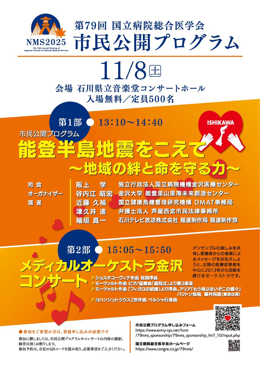 tokaihoku_NHO's tweet image. 11月7日・8日に開催されます「国立病院総合医学会」のプログラムの一環として、市民公開プログラムおよびメディカルオーケストラが開催されます🎵
定員にまだ余裕がございますので、ぜひご参加ください✨

＃国立病院総合医学会 ＃市民公開プログラム ＃国立病院機構 ＃金沢医療センター