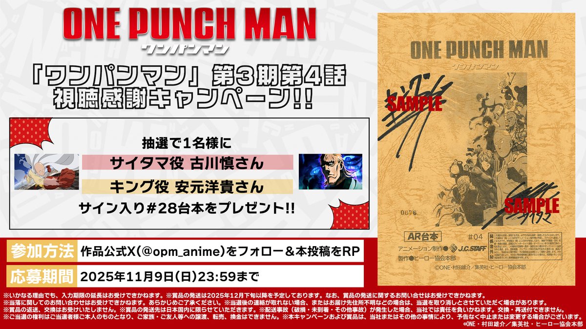 opm_anime's tweet image. 👊第3期視聴感謝キャンペーン👊

#28「反撃の狼煙」
ご視聴ありがとうございました👊

サイタマ役 #古川慎 さん
キング役 #安元洋貴 さん
のサイン入り台本を【1名様】にプレゼント！

本アカウント(@opm_anime)フォローと
本投稿リポストで応募完了！
その他注意事項は画像へ👇

#onepunchman