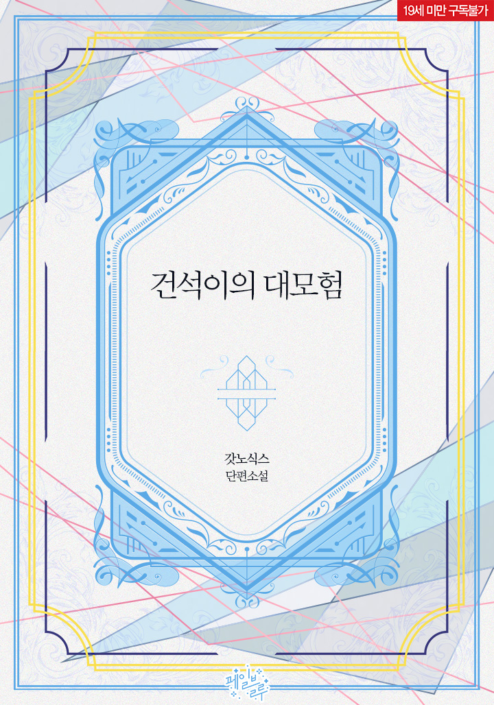 📬 갓노식스 작가님 <건석이의 대모험>
#리디북스 페일블루 166번째 작품!

「곧 당신의 생일 이벤트가 시작됩니다!」
#현대물 #일공다수 #까칠공 #유혹수
▶ vo.la/jyzyiDB

많은 관심 부탁드립니다. 💗🎂