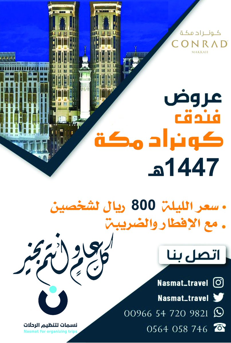 عروض فنادق مكة المكرمة🕋

 ✅ فنادق جبل عمر 

🌹للفترة من 1 نوفمبر الي 19 نوفمبر 🌹

🏢فندق كونراد مكه جبل عمر⭐⭐⭐⭐⭐🏢

🌟سعر الغرفة 800 ريال

🌟سعر الغرفة مطلة حرم 900ريال 

✅ تشمل وجبة الإفطار والضريبة 
✅ الأسعار لشخصين بالغرفة
✅ الأسعار وسط الاسبوع 

#كونراد_جبل_عمر