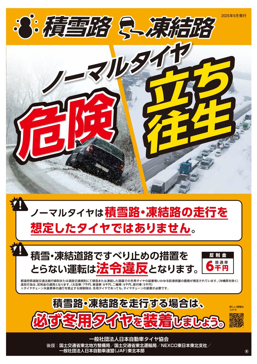 冬タイヤの早期装着を】 これから降雪期を迎えるにあたり、早期の冬用 