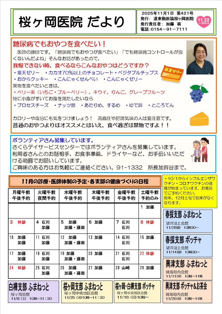 桜ヶ岡医院だより11月号です。

今回は藤田医師のコラムです。
インフルエンザ予防接種は予約制です。在庫がなくなり次第終了です。お早めにご予約ください。
＃家庭医
＃内科
#釧路 
＃インフルエンザ予防接種