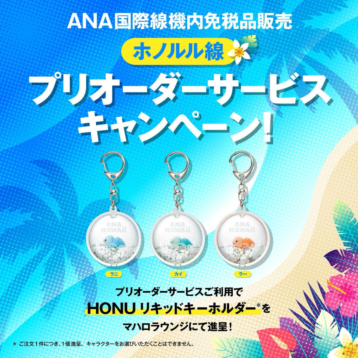 🌺ホノルル線ご利用の方必見🌺 // 今なら国際線機内免税品の事前予約を