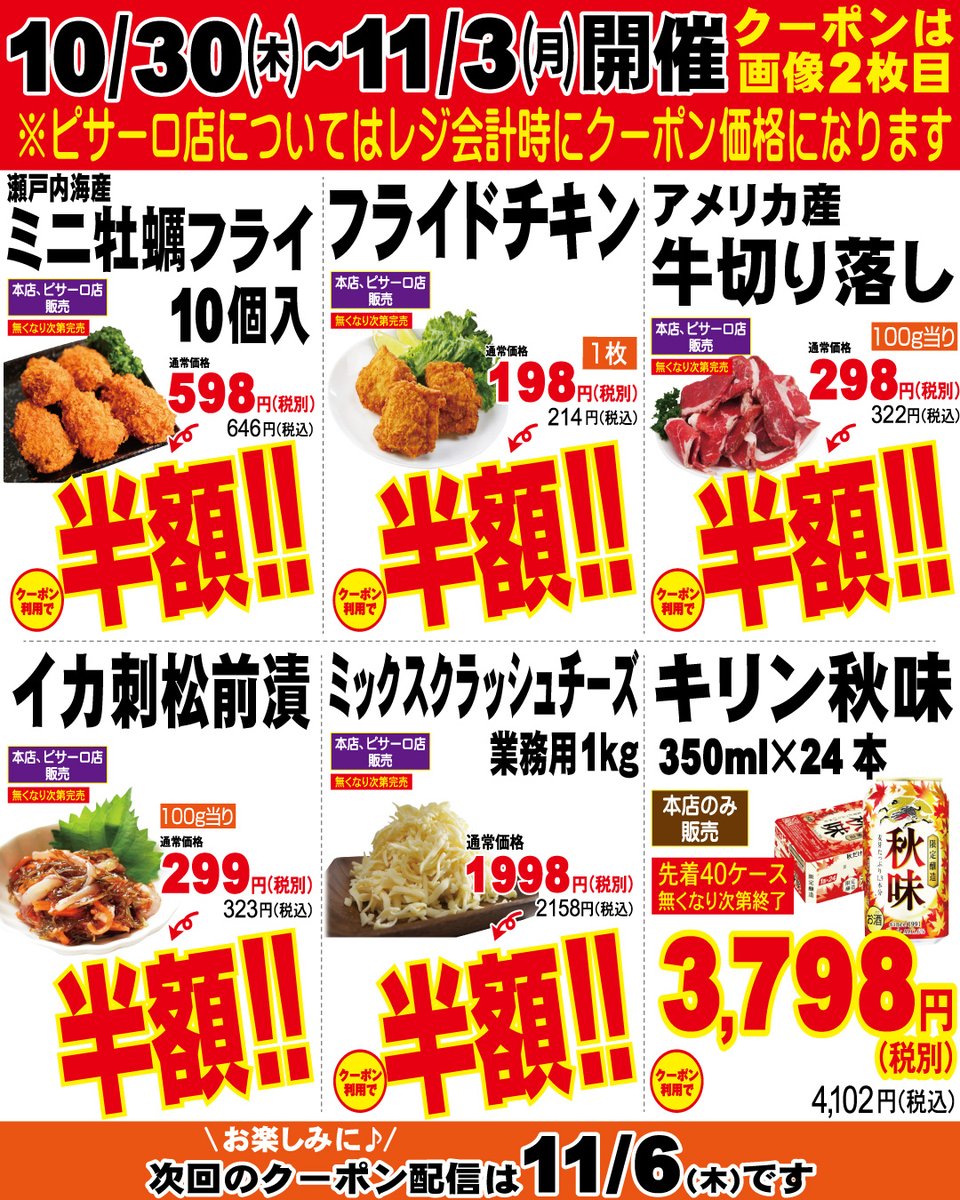 クーポン限定！お買い得情報10/30（木）～11/3（月)📷くクーポン画面を