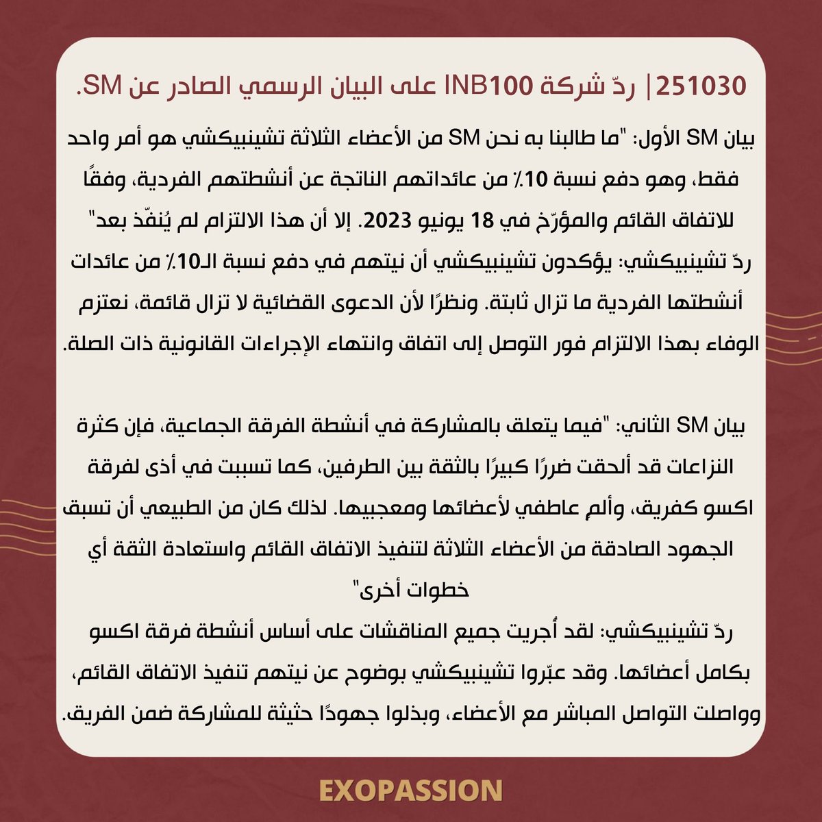 EXOpassion's tweet photo. 251030| ردّ شركة INB100 على البيان الرسمي الصادر عن SM. 

@weareoneEXO https://t.co/s3IECGUgQy