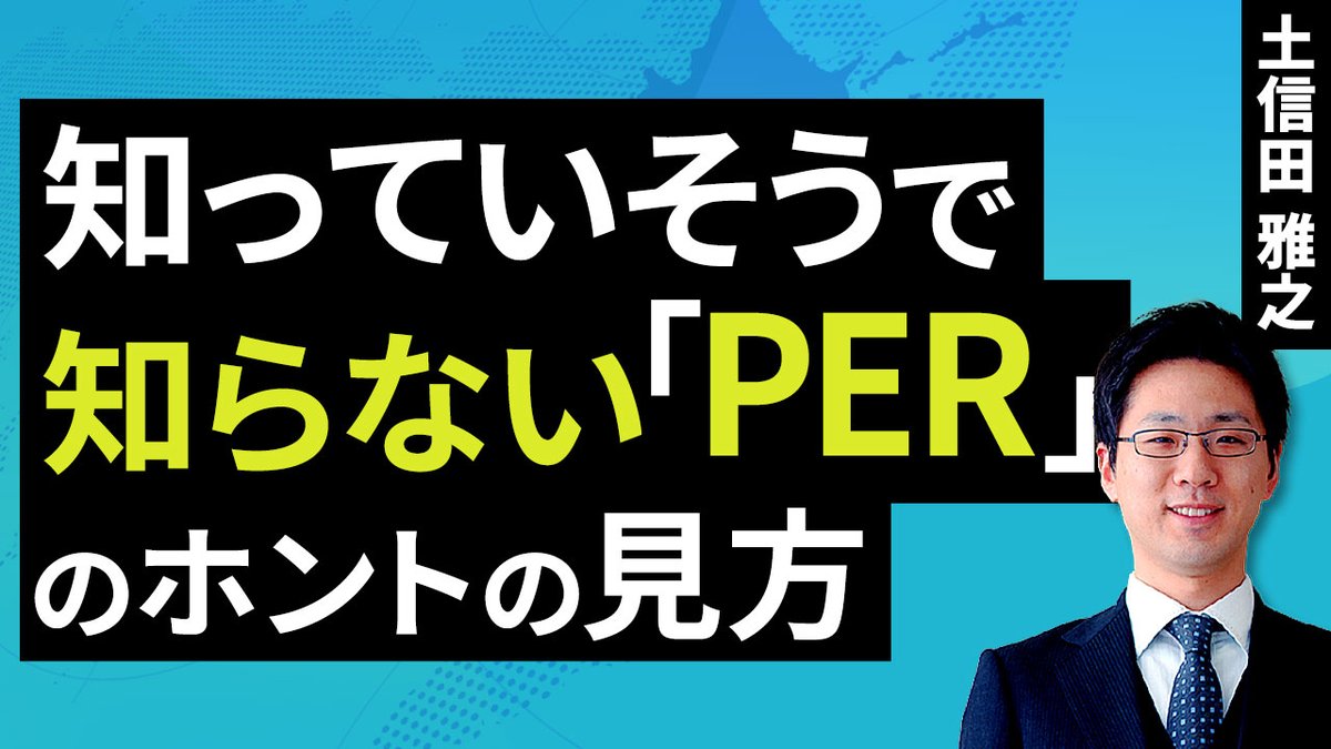 ToshiruRsec's tweet image. [動画で解説] 知っていそうで知らない「PER」のホントの見方（土信田 雅之）【楽天証券 トウシル】

youtu.be/r7hq39SkjzA

#PER #PBR #日経平均