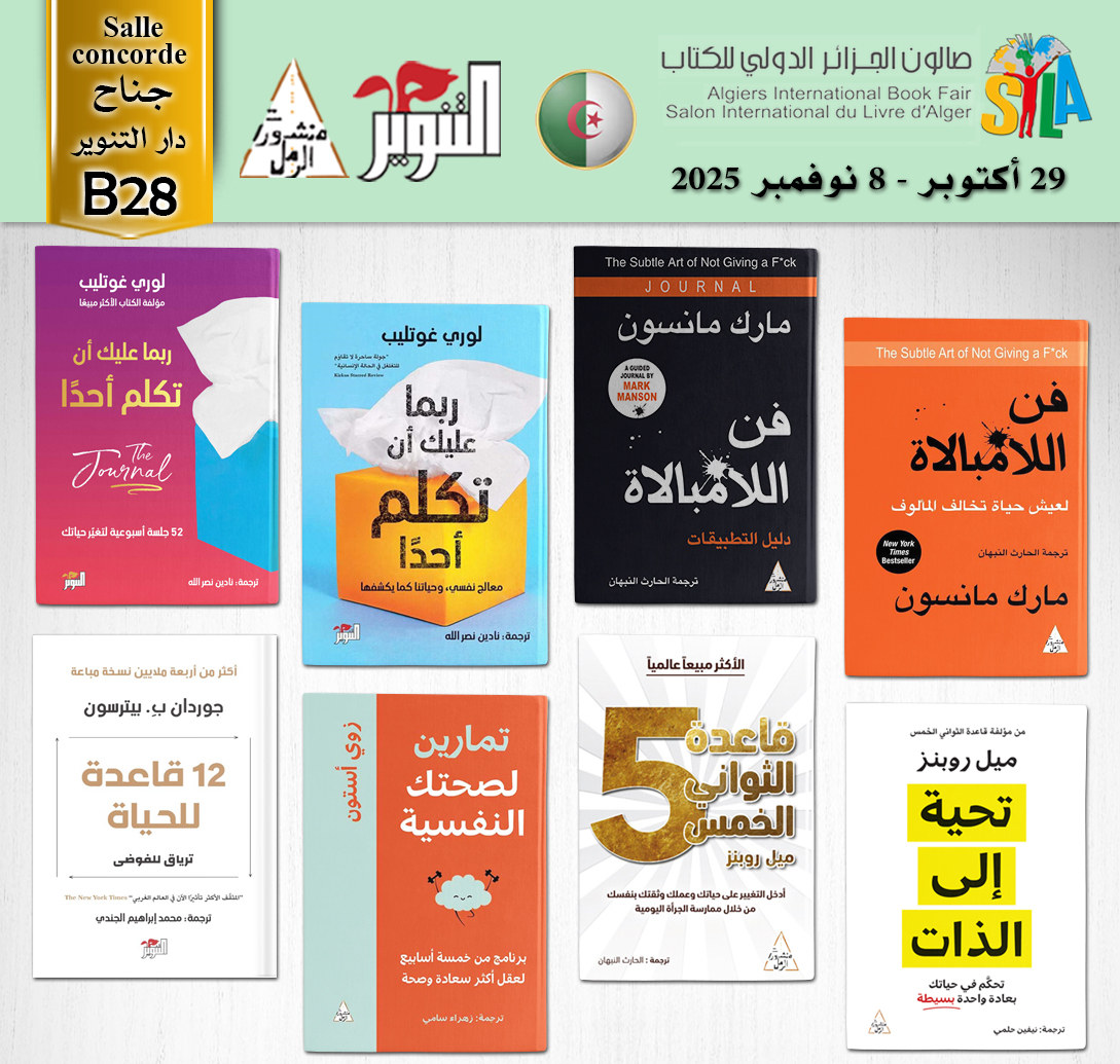 تجدون هذه الكتب في جناح دار التنوير بـ : 💚
📌#معرض_الجزائر_الدولي_للكتاب_2025 🇩🇿
📌#قاعة_كونكورد_جناح_دار_التنوير_B28
#دار_التنوير
#القراءة_تحررنا