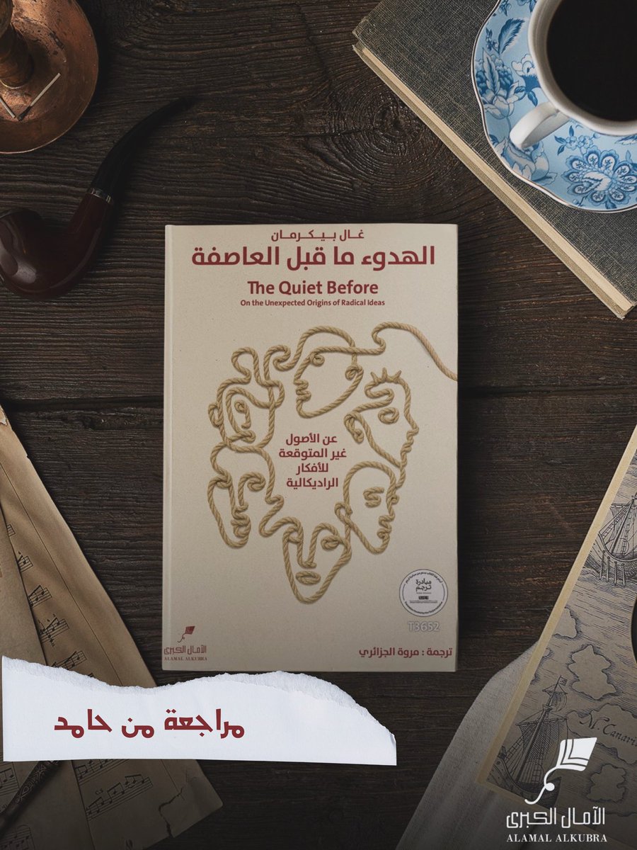 الهدوء ما قبل العاصفة
غال بيكرمان

مراجعة من حساب حامد
<a href="/hss_443/">حامد</a> 

يبرهن الكتاب على أنّ الأفكار الجديدة وثورات التغيير تحتاج  لوسائط الاتصال الهادئة – كالرسائل، والمجلات الصغيرة (zines)، وفضاءات الإنترنت المغلقة- وأن المنصات الكبيرة (مثل فيسبوك وتويتر) غالبًا ما تفتقر إلى الصبر،