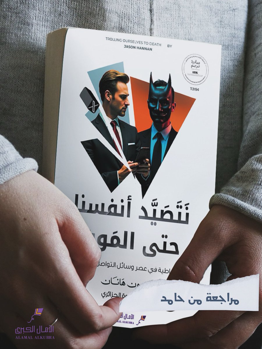 المراجعة من حساب حامد 
<a href="/hss_443/">حامد</a> 

تقرير عن كتاب
(نتصيد أنفسنا حتى الموت- جيسون هانان)

الهشتقة والكنسلة وتشويه السمعة (التصيد الالكتروني) وصلت مستويات مخيفة في أمريكا.

يعالج الكتاب هذه المشكلة، بدايةً من أسبابها وظواهرها، إلى اقتراح الحلول لها.

اعتمد الكتاب على أطروحات عدد من