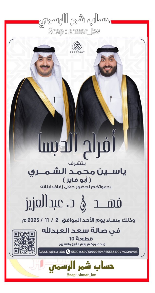 أفراح الدبسا 

يتشرف
ياسين محمد الشمري
( أبو فايز )

بدعوتكم لحضور حفل زفاف ابنائه
فهد و د.عبدالعزيز

الأحد الموافق 2 / 11 / 2025 م
في صالة سعد العبدالله
قطعة 10

وبحضوركم يتم الفرح والسرور ،،،
