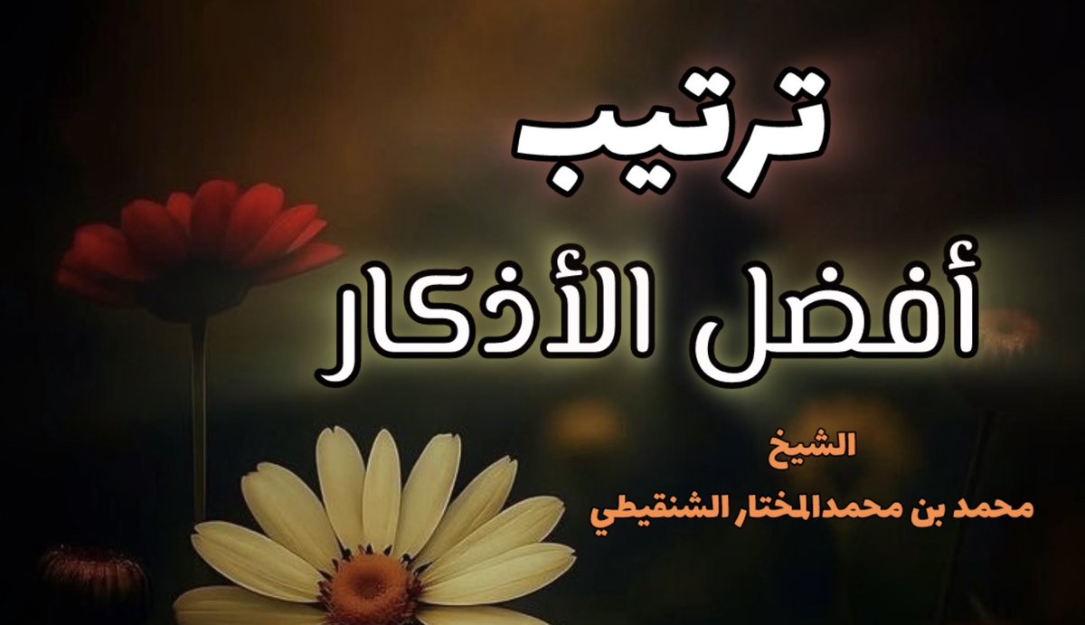 mktarat_shnqeti's tweet photo. 🛑 افضل الأذكار 🛑
     🛑ترتيبها🛑

الشيخ محمد بن محمدالمختار #الشنقيطي

https://t.co/S1DgZyuUFH https://t.co/YodLcHOy73