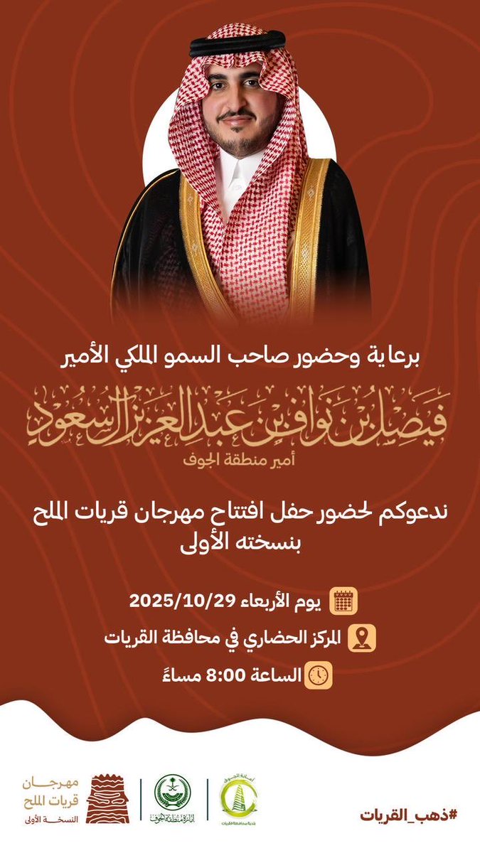 في القريات، تحولت ثروة الملح إلى حراكٍ اقتصادي نابض برؤية الأمير فيصل بن نواف أمير المنطقة واهتمامه بالاستثمار والتنمية.
واستشعر انها بداية لانطلاقة كبيرة في تحريك الفرص الاقتصادية الواعدة في محافظات المنطقة.
حفظ الله سموه، وسدد خطاه نحو المزيد من الازدهار والتنمية.
 #ذهب_القريات
