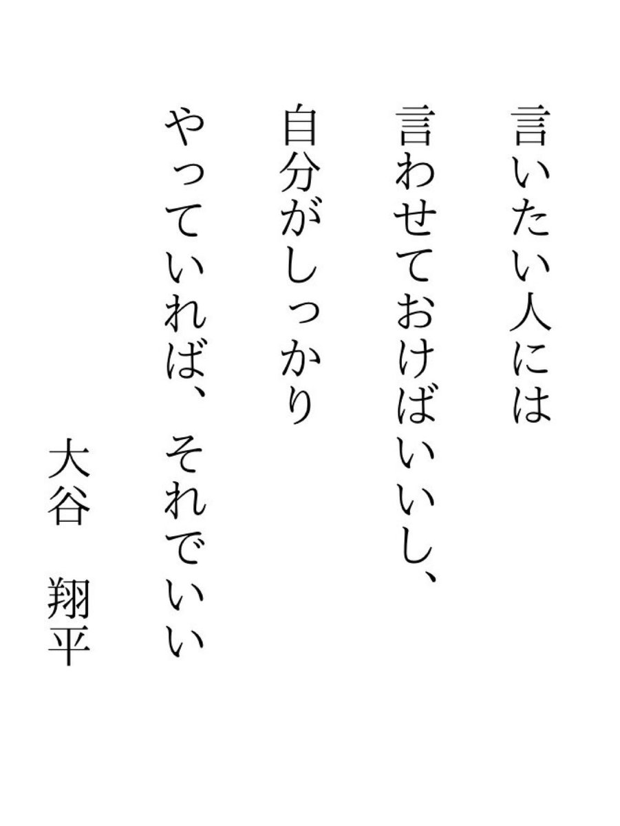 大谷翔平の言う通り、他人は他人、自分は自分です。