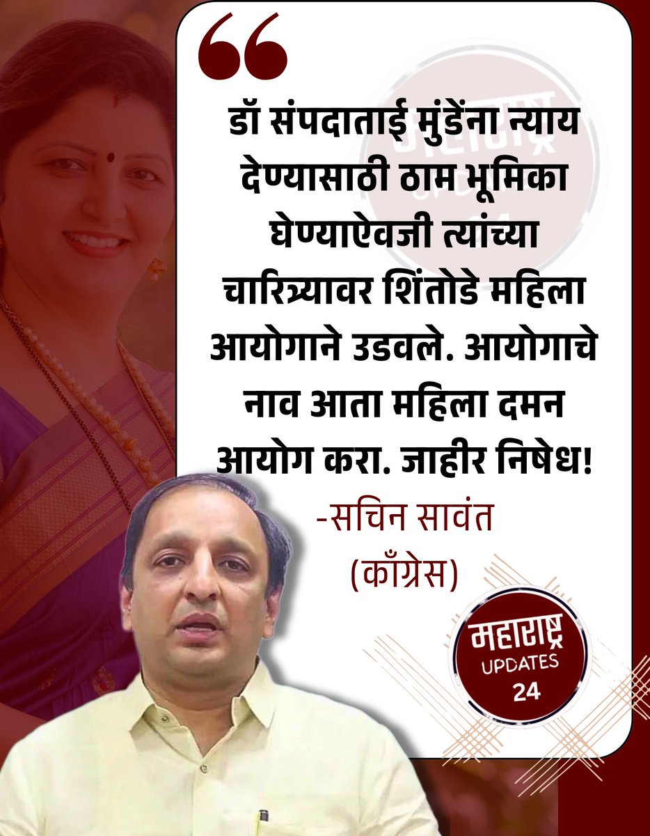 ChetanBattase's tweet image. डॉ संपदाताई मुंडेंना न्याय देण्यासाठी ठाम भूमिका घेण्याऐवजी त्यांच्या चारित्र्यावर शिंतोडे महिला आयोगाने उडवले. आयोगाचे नाव आता महिला दमन आयोग करा. जाहीर निषेध!
-सचिन सावंत
#sachinsawant #rupalichakankar