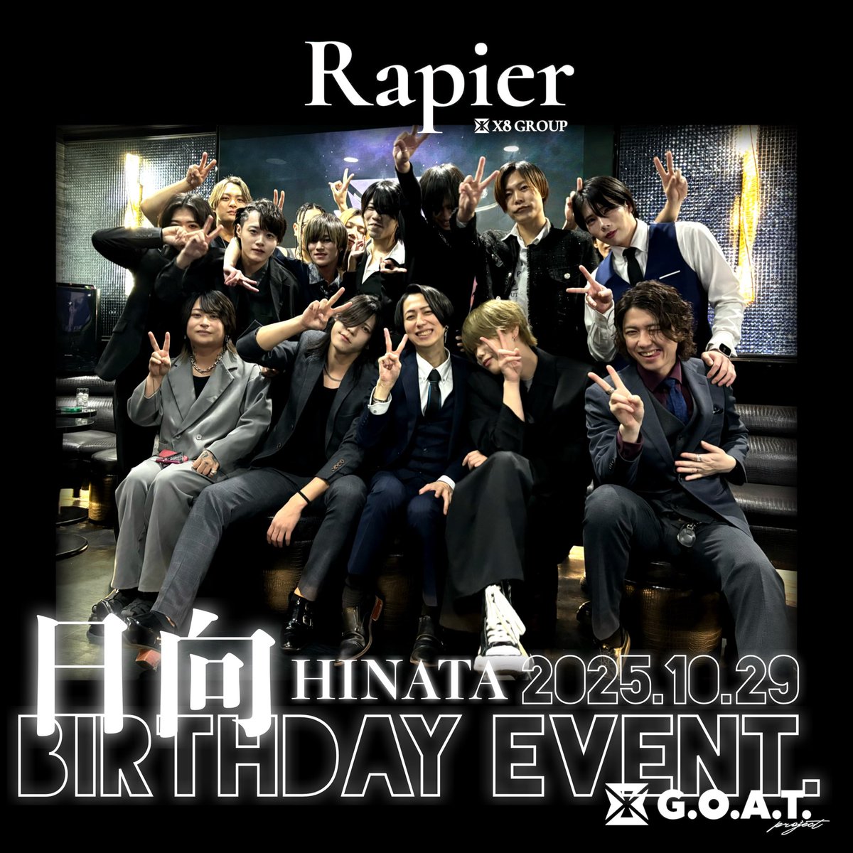 ClubRapier's tweet photo. 【 X8 GROUP 】

Rapier
by G.O.A.T. project

2025年10月29日…
日向 Birthday Event!!

営業後の集合写真📸

沢山のお客様のご来店、誠にありがとうございました!!

#Rapier
#お前らのザナドゥー
#X8 #クロハチ
#ホスト #歌舞伎町 https://t.co/wUY3xvKv99