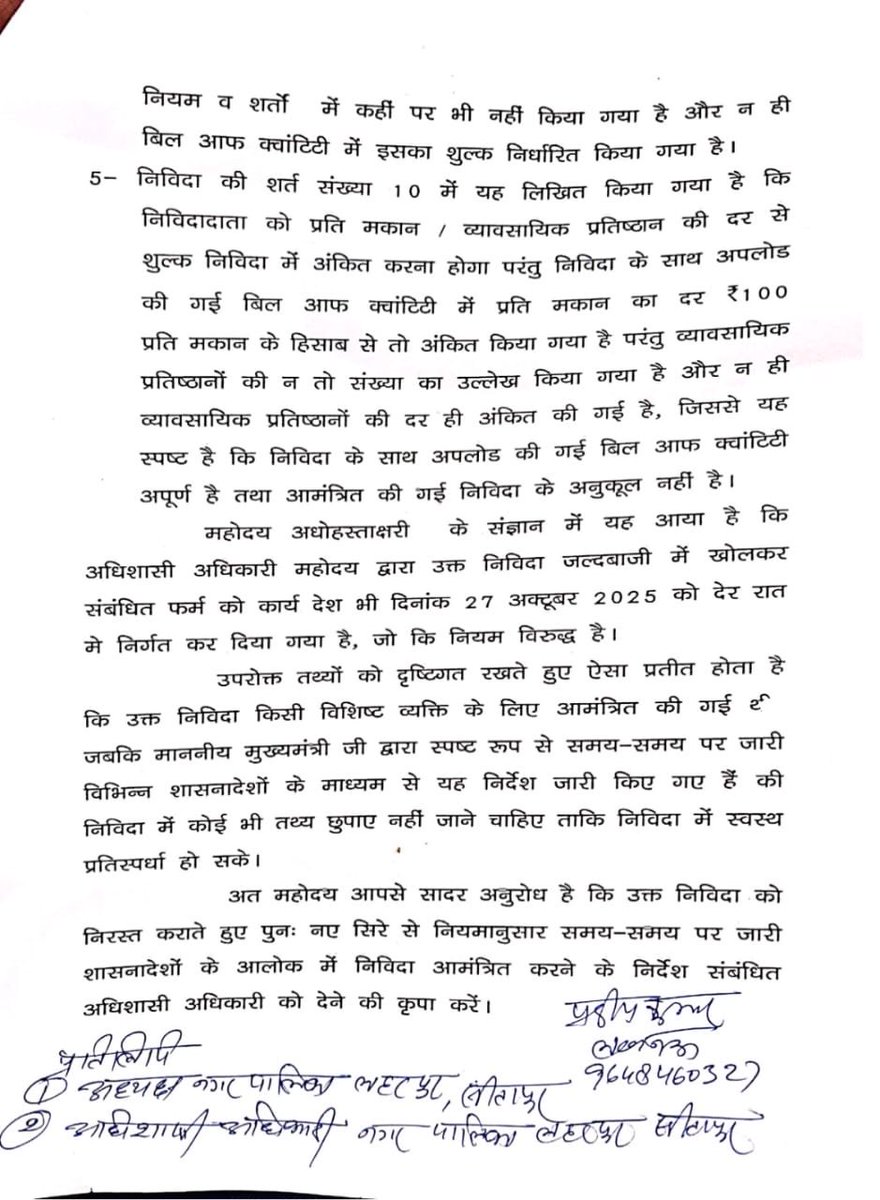 लहरपुर निविदा विवाद सीतापुर
नगर पालिका लहरपुर की डोर-टू-डोर कूड़ा कलेक्शन निविदा में भ्रष्टाचार के आरोप!
अधिशासी अधिकारी पर रातों-रात कार्यादेश जारी करने का आरोप, नियमों की अनदेखी।
जिलाधिकारी सीतापुर से किया गया शिकाय <a href="/CMOfficeUP/">CM Office, GoUP</a>
<a href="/DmSitapur/">DM_Sitapur</a>
<a href="/UPGovt/">Government of UP</a>
<a href="/ChiefSecyUP/">S.P. Goyal, Chief Secretary, GoUP</a> <a href="/AKSharmaOffice/">AK Sharma Office</a>